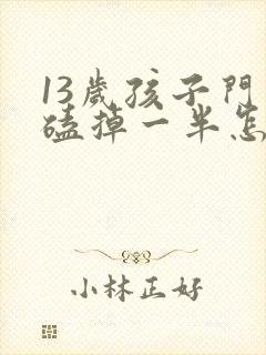 13岁孩子门牙磕掉一半怎么办