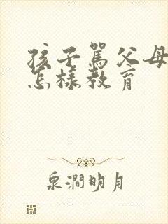 孩子骂父母应该怎样教育