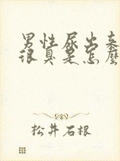 男性尿出来的尿很臭是怎么回事