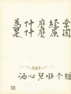 为什么经常口臭是什么原因