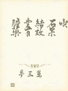 胆囊结石吃什么药有效果