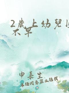 2岁上幼儿园早不早