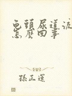 龟头尿道流脓是怎么回事