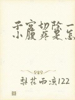 子宫切除一年后小腹疼是怎么回事