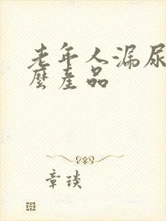 老年人漏尿用什么产品