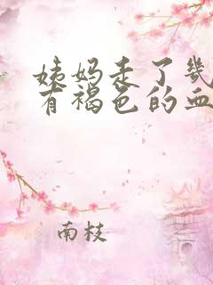 姨妈走了几天又有褐色的血