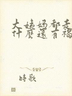 大姨妈都走了为什么还有褐色分泌物