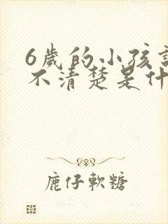 6岁的小孩说话不清楚是什么原因