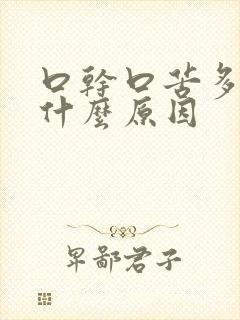 口干口苦多尿是什么原因