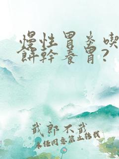 慢性胃炎吃什么饼干养胃?