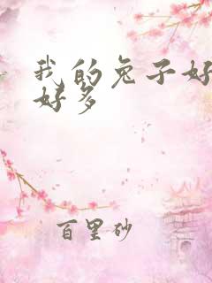 我的兔子好软水好多