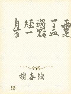 月经过了两天又有一点血是怎么回事