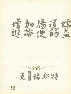 增加肠道蠕动促进排便的益生菌