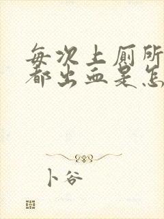 每次上厕所肛门都出血是怎么回事