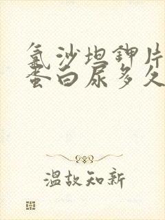 氯沙坦钾片治疗蛋白尿多久有效