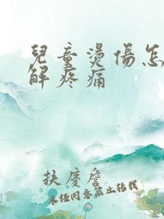 儿童烫伤怎么缓解疼痛