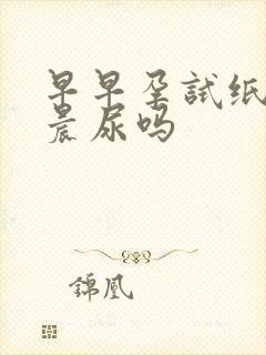 早早孕试纸要用晨尿吗