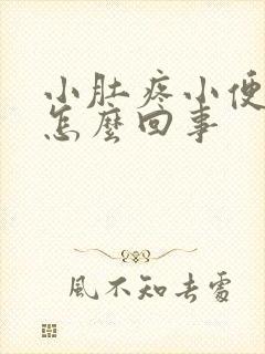 小肚疼小便带血怎么回事