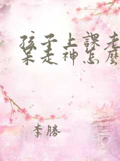 孩子上课老是发呆走神怎么办