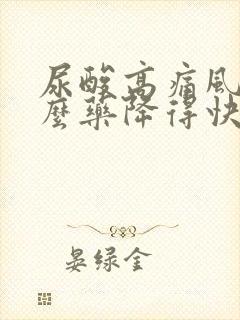 尿酸高痛风吃什么药降得快