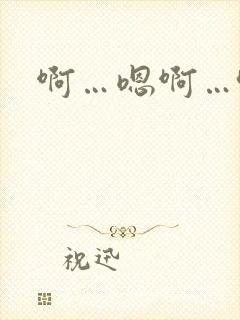 啊…嗯啊…哈啊