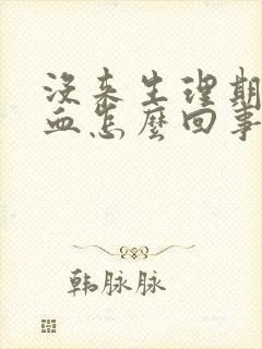 没来生理期却有血怎么回事