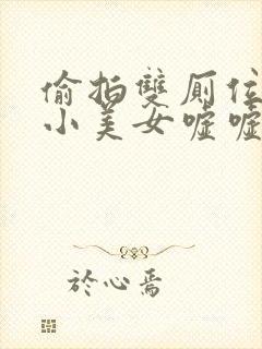 偷拍双厕位tp小美女嘘嘘