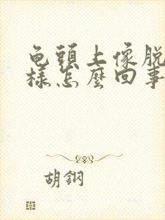 龟头上像脱皮一样怎么回事