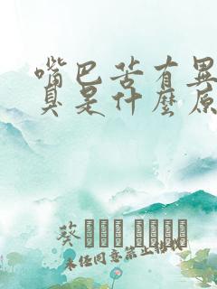 嘴巴苦有异味口臭是什么原因引起的