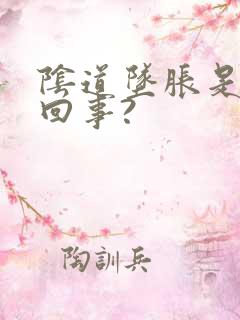 阴道坠胀是怎么回事?