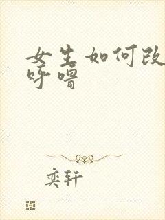 女生如何改善打呼噜