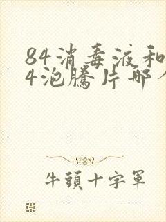 84消毒液和84泡腾片哪个好