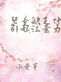 儿童缺乏什么会引起注意力不集中