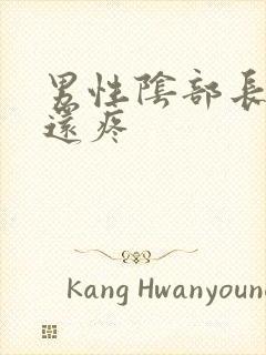 男性阴部长疙瘩还疼