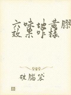 六味地黄胶胶囊效果咋样