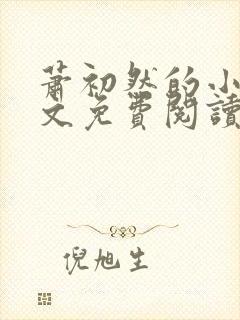 萧初然的小说全文免费阅读