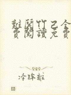 难哄竹己全文免费阅读免费