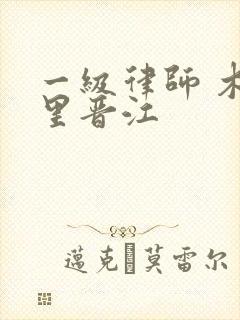 一级律师 木苏里晋江