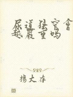 尿道狭窄会越来越严重吗