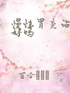 慢性胃炎治疗能好吗