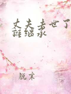 丈夫去世了遗产谁继承