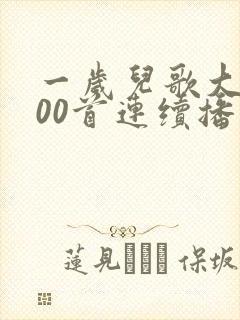 一岁儿歌大全100首连续播放