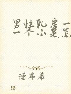 男性乳房一个大一个小是怎么回事