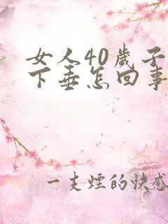 女人40岁子宫下垂怎回事