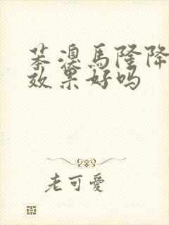 苯溴马隆降尿酸效果好吗