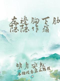 左边胸下肋骨处隐隐作痛