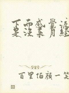 下面感觉流水但是没来月经