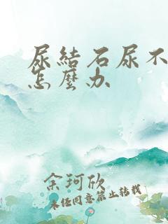 尿结石尿不出来怎么办