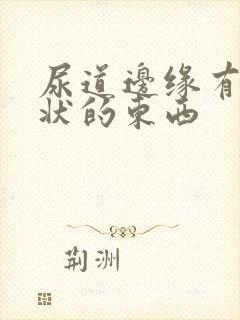 尿道边缘有肉丫状的东西