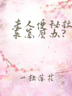 老人便秘拉不出来怎么办?